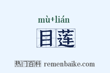 目莲是什么意思的图片